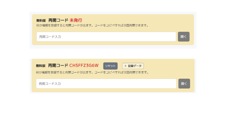 再開コードの未発行と発行済みの状態表示